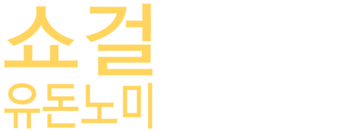 쇼걸 유 돈 노미