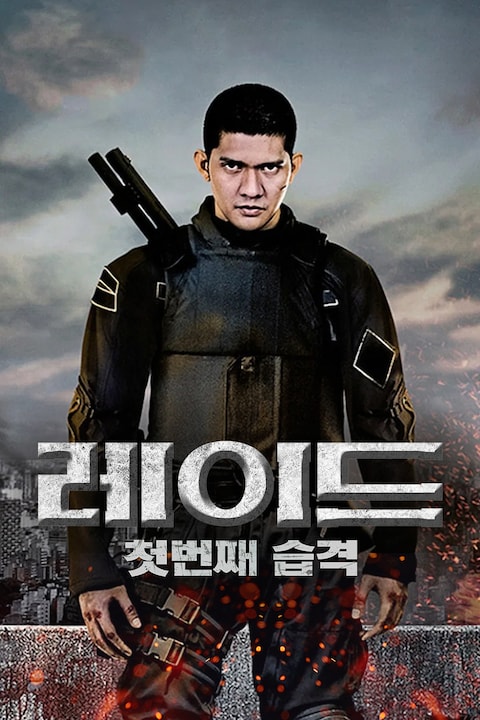 레이드: 첫번째 습격