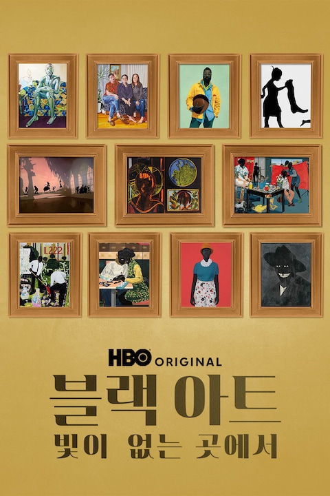 블랙 아트: 빛이 없는 곳에서