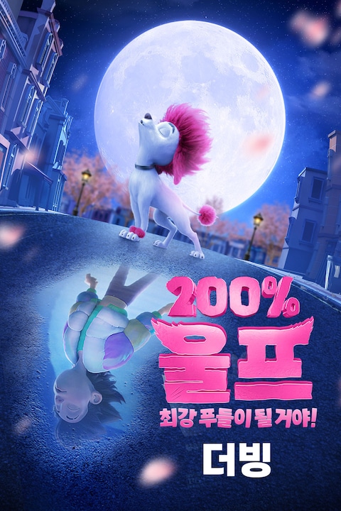 200% 울프: 최강 푸들이 될 거야! (더빙)