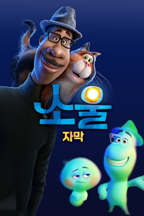 소울 (2020) (자막)