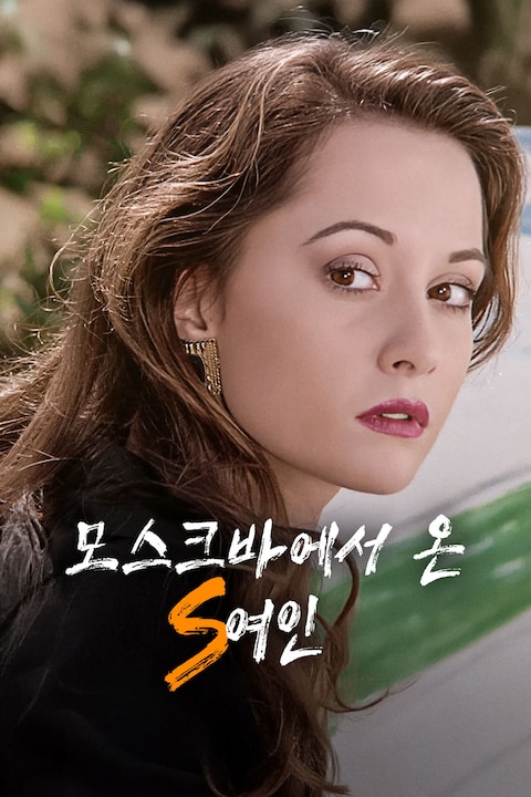 모스크바에서 온 S여인