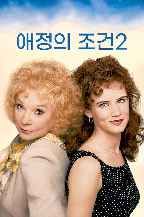 애정의 조건 2