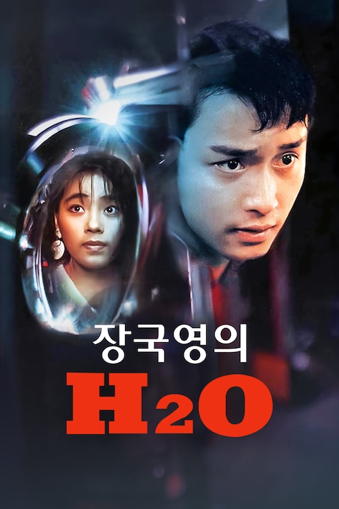 장국영의 H2O