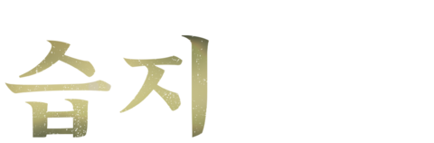 습지