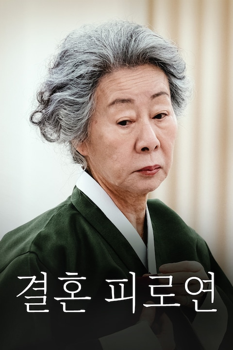 결혼 피로연