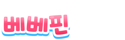 베베핀