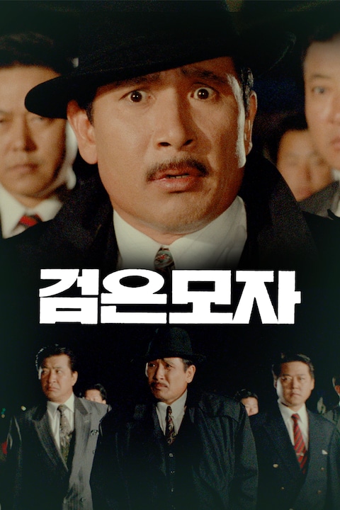 검은 모자