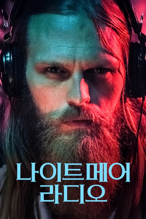 나이트메어 라디오
