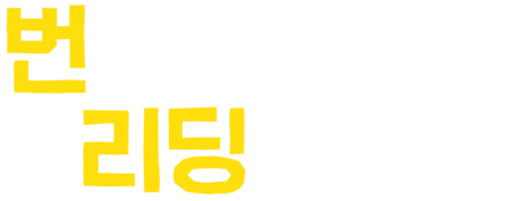 번 애프터 리딩