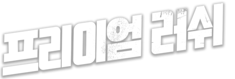 프리미엄 러쉬
