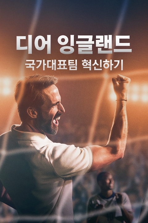 디어 잉글랜드: 국가대표팀 혁신하기