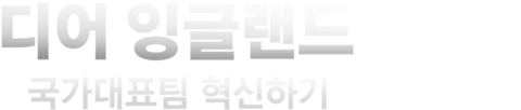 디어 잉글랜드: 국가대표팀 혁신하기