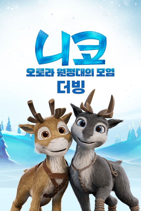 니코: 오로라 원정대의 모험 (더빙)