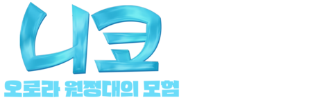 니코: 오로라 원정대의 모험 (더빙)
