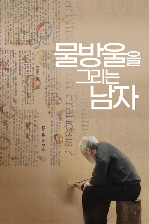 물방울을 그리는 남자