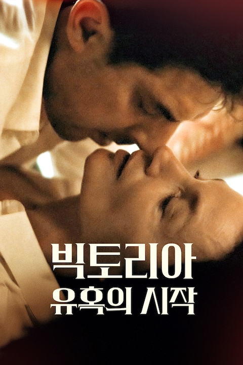 빅토리아: 유혹의 시작