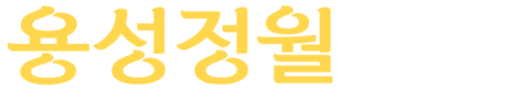용성정월