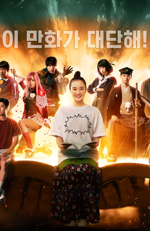 이 만화가 대단해!
