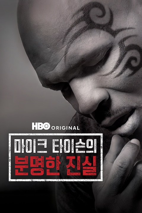 마이크 타이슨의 분명한 진실