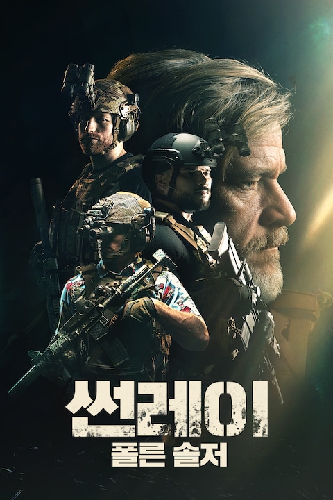 썬레이: 폴른 솔저