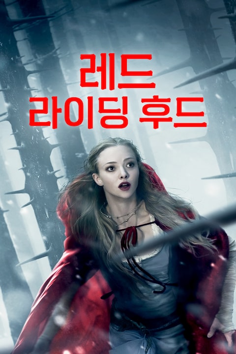 레드 라이딩 후드