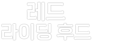 레드 라이딩 후드