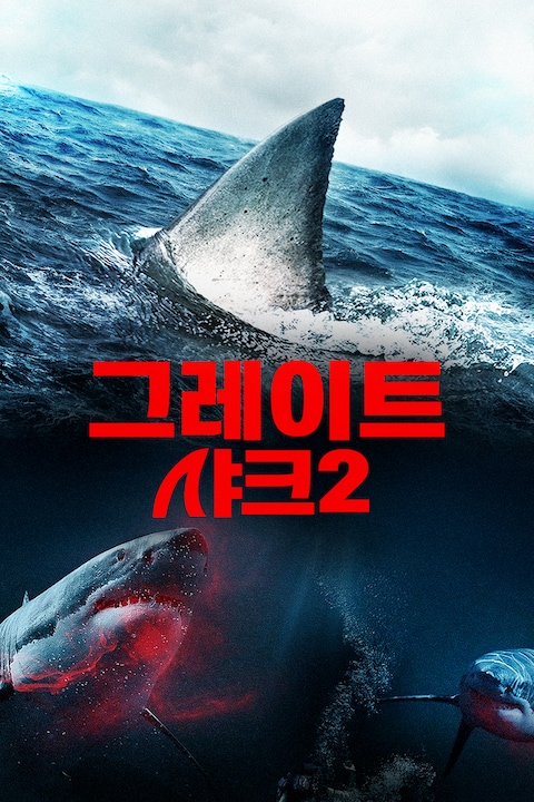 그레이트 샤크 2