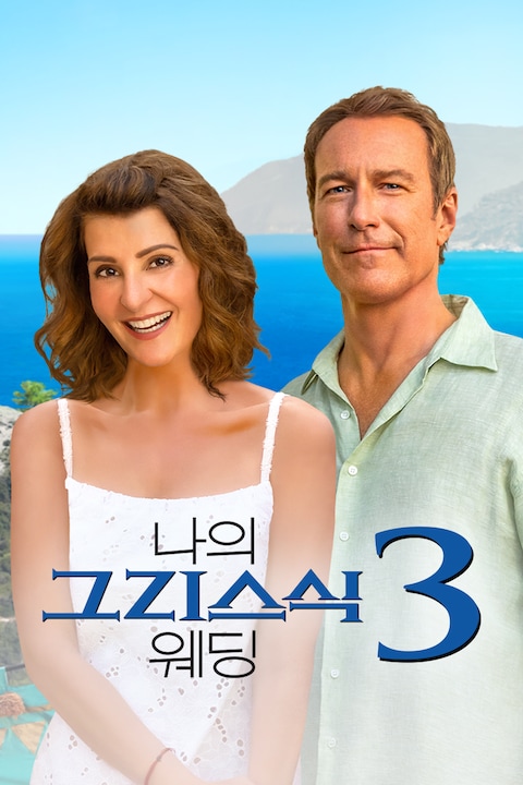 나의 그리스식 웨딩 3