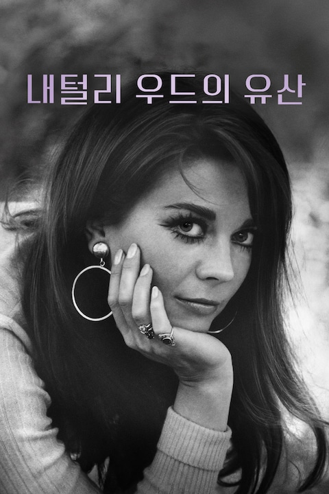 내털리 우드의 유산