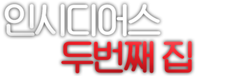 인시디어스: 두번째 집