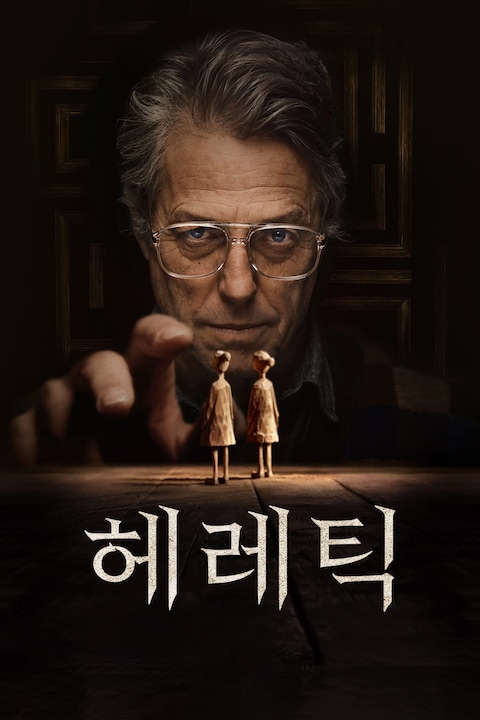 헤레틱