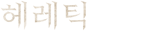 헤레틱