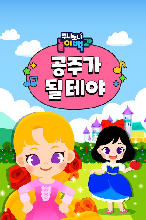 주니토니 놀이백과 공주가 될 테야