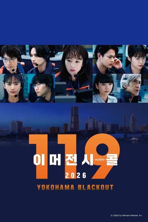 119 이머전시 콜 2026 YOKOHAMA BLACKOUT
