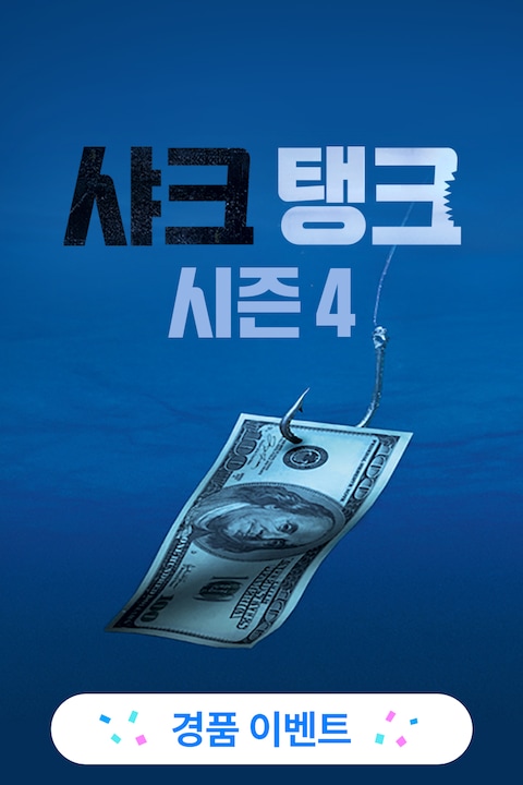 샤크 탱크 시즌 4