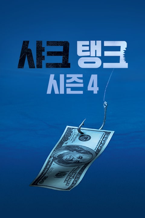 샤크 탱크 시즌 4