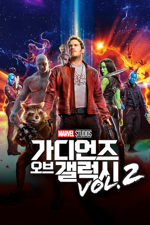 가디언즈 오브 갤럭시 VOL.2