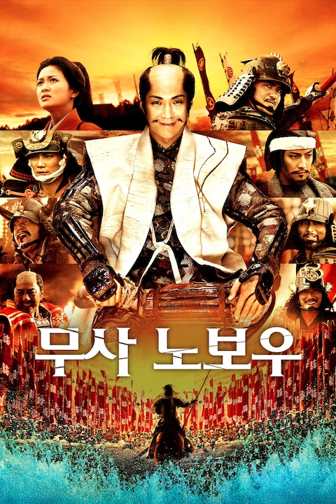 무사 노보우:최후의 결전