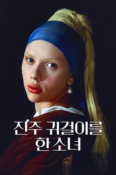 진주 귀걸이를 한 소녀