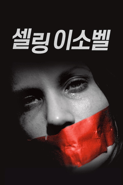 셀링 이소벨