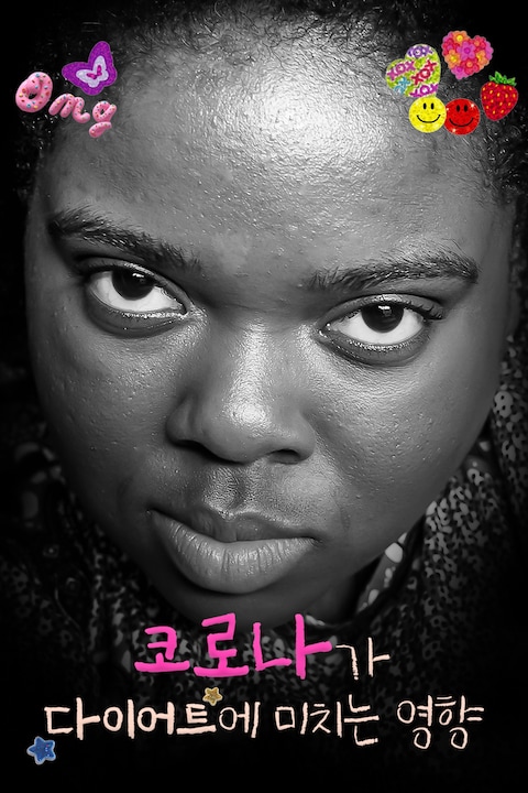 코로나가 다이어트에 미치는 영향