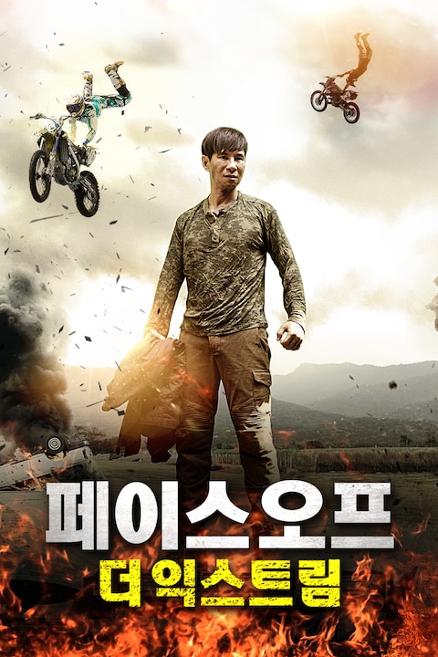 페이스 오프: 더 익스트림