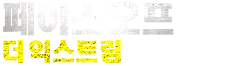 페이스 오프: 더 익스트림