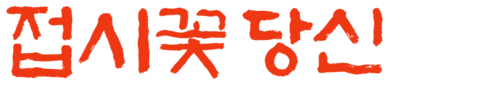 접시꽃 당신
