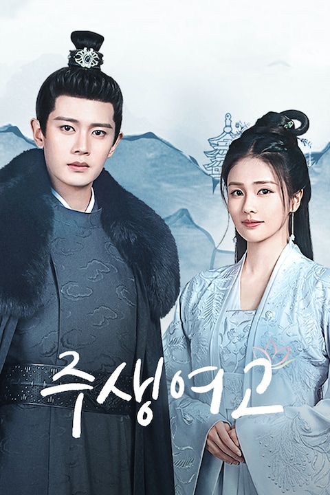 주생여고