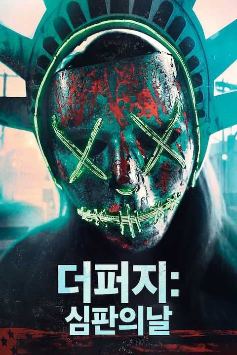 더 퍼지: 심판의 날