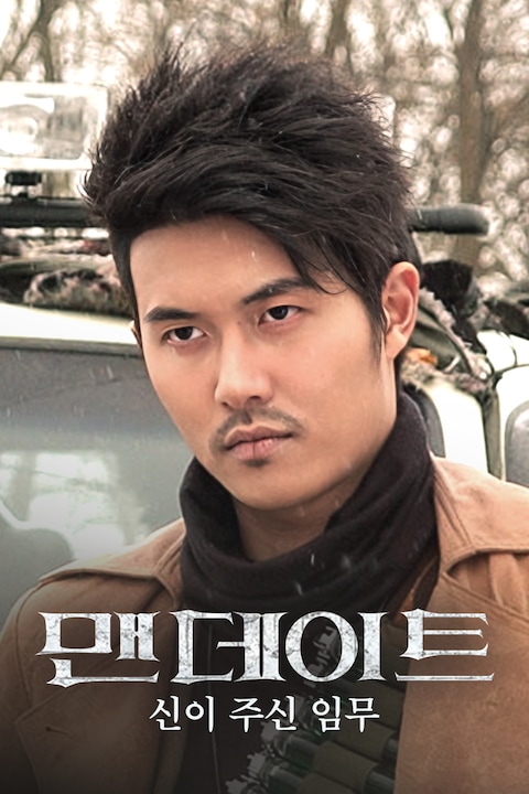 맨데이트: 신이 주신 임무