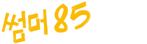 썸머 85
