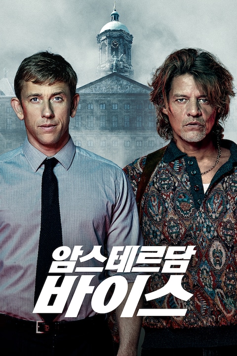 암스테르담 바이스